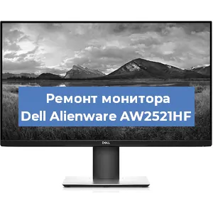 Замена конденсаторов на мониторе Dell Alienware AW2521HF в Москве